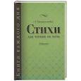 russische bücher: Старосельский Александр Анатольевич - Стихи для чтения на ночь