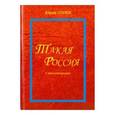 russische bücher: Голос Юрий - Такая Россия. Стихотворения о современной России