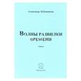 russische bücher: Бубенников Александр Николаевич - Волны развилки  времени. Стихи