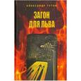 russische bücher: Тутов Александр Николаевич - Загон для льва