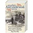 russische bücher: Джером К.Д., Лоуренс Д.Г., Форстер Э.М., Рид П.П. - Шедевры английской прозы