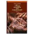 russische bücher: Сингх Т. - Прошу расторгнуть брак в мое отсутствие