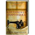 russische bücher: Чемберлен М. - Английская портниха