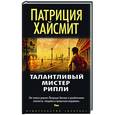 russische bücher: Хайсмит П. - Талантливый мистер Рипли