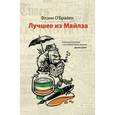 russische bücher: Флэнн О`Б. - Лучшее из Майлза