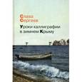 russische bücher: Сергеев С. - Уроки каллиграфии в зимнем Крыму: роман, повести, рассказы