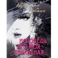 russische bücher: Рубина Изабелла - Исповедь это моя печальная. Рубина Изабелла