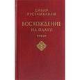 russische bücher: Рустамханлы С. - Восхождение на плаху