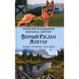 russische bücher: Владимов Георгий Николаевич - Верный Руслан. Мухтар