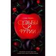 russische bücher: Грофф Лорен - Судьбы и фурии