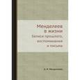 russische bücher: Менделеева А.И. - Менделеев в жизни