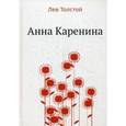 russische bücher: Толстой Л.Н. - Анна Каренина