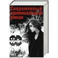 russische bücher: Павон К., Лансет Б., Седер К., Лаптон Р. - Современный криминальный роман