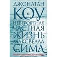 russische bücher: Коу Дж. - Невероятная частная жизнь Максвелла Сима