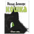 russische bücher: Деккерс М. - Кошка. История любви