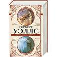 russische bücher: Уэллс Г. - Герберт Уэллс — провидец и реалист. Комплект из 4-х книг