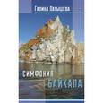 russische bücher: Латышева Галина Георгиевна - Симфония Байкала