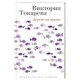 russische bücher: Токарева В. - Дерево на крыше