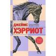 russische bücher: Хэрриот Дж. - О всех созданиях-больших и малых