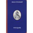 russische bücher: Манягина В.Г. - Иван Грозный. Государь