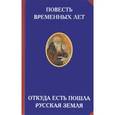 russische bücher: Кузьмина А.Г. - Повесть временных лет. Откуда есть пошла русская земля