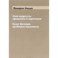 russische bücher: Ницше Ф. - Злая мудрость. Афоризмы и изречения. Казус Вагнера. Проблема музыканта