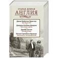 russische bücher: Пристли Д.Б., Джером Д.К., Остен Д., Вудхаус П.Г. - Старая добрая Англия. Комплект из 4-х книг