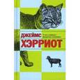 russische bücher: Хэрриот Дж. - О всех созданиях - прекрасных и разумных