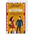 russische bücher: Нестерова Наталья - Мужчины тоже люди (Комплект из 5 книг)