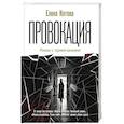 russische bücher: Котова Е.В. - Провокация. Роман с примечаниями