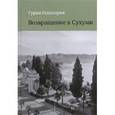 russische bücher: Одишария Гурам - Возвращение в Сухуми