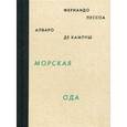 russische bücher: Пессоа Фернандо - Морская ода