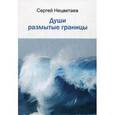 russische bücher: Нецветаев Сергей - Души размытые границы