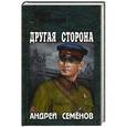 russische bücher: Семенов А.В. - Другая сторона