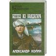 russische bücher: Холин А. - Беглец из Кандагара