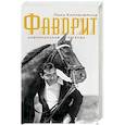 russische bücher: Хилленбранд Л. - Фаворит. Американская легенда