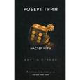 russische bücher: Грин Роберт - Мастер игры. Кнут и пряник