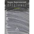 russische bücher: Березовский Борис Леонидович - Предзимье