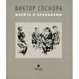 russische bücher: Соснора Виктор Александрович - Флейта и прозаизмы