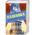 russische bücher: Дашкова П.В. - Лучшее всегда с нами (Комплект из 3 книг)