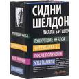 russische bücher: Шелдон С., Бэгшоу Т. - Сидни Шелдон. Комплект из 4-х книг