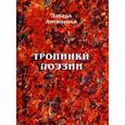 russische bücher: Антипенко Эдуард Сафронович - Тропинки поэзии