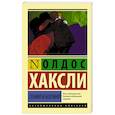 russische bücher: Хаксли О. - Гений и богиня