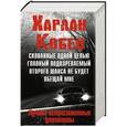 russische bücher: Кобен Х. - Мировые бестселлеры Харлана Кобена. Комплект из 4 книг