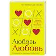 russische bücher: Маслякова А.В. - ЛюбовьЛюбовь. Между прошлым и будущим