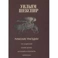 russische bücher: Шекспир У. - Римские трагедии