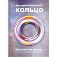 russische bücher: Коваленко А. - Кольцо. Абсолютная утопия. История про 13 Аркадиев и всего одного меня