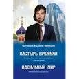 russische bücher: Пивоваров В. - Пастырь времени.Часть первая.Идеальный мир