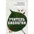 russische bücher: Салимханов Мурадис Салимханович - Учитель биологии