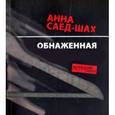 russische bücher: Саед-Шах Анна Юдковна - Обнаженная натура